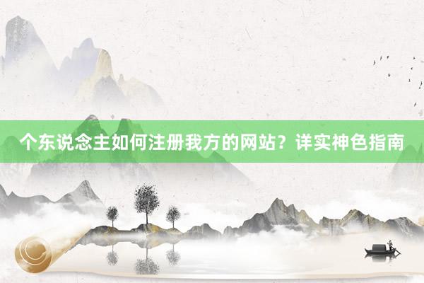 个东说念主如何注册我方的网站？详实神色指南