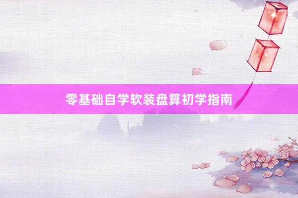 零基础自学软装盘算初学指南