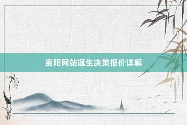 贵阳网站诞生决策报价详解