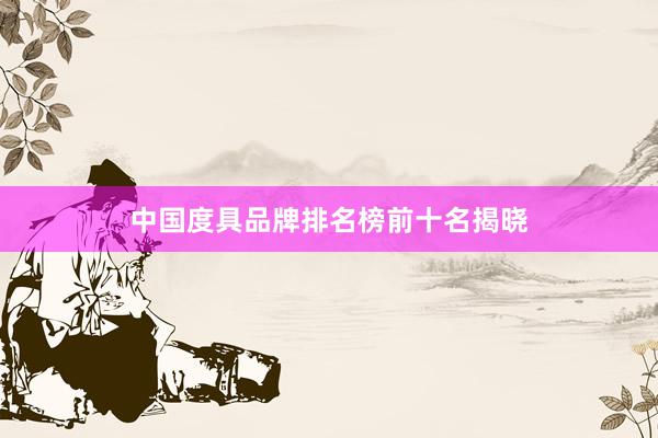 中国度具品牌排名榜前十名揭晓