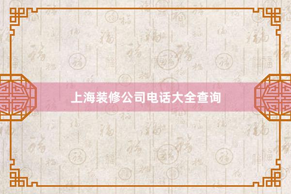 上海装修公司电话大全查询