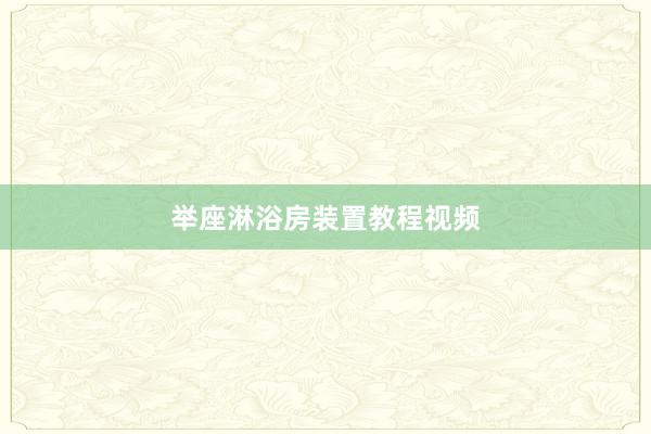 举座淋浴房装置教程视频