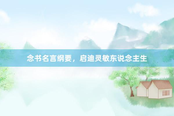 念书名言纲要，启迪灵敏东说念主生