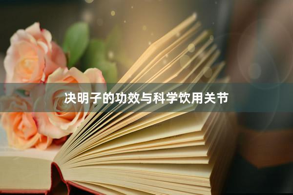 决明子的功效与科学饮用关节