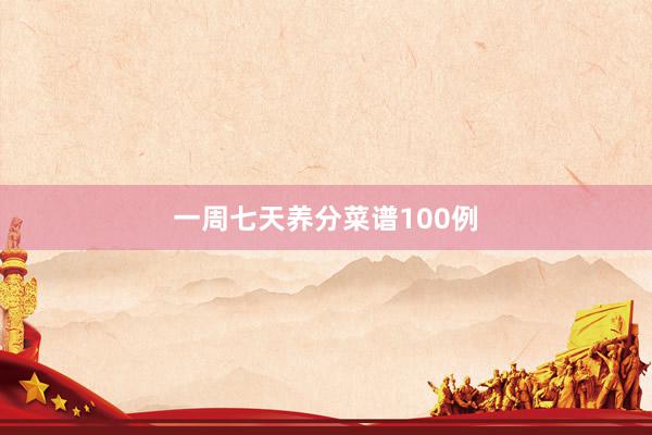 一周七天养分菜谱100例