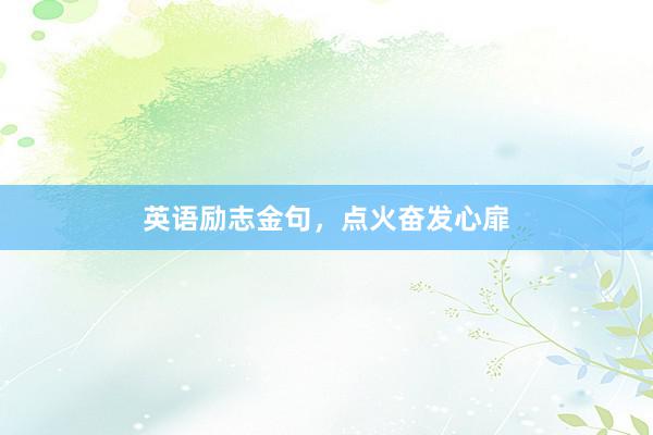 英语励志金句，点火奋发心扉