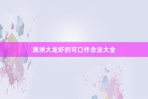 澳洲大龙虾的可口作念法大全