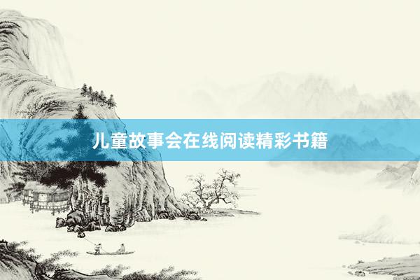 儿童故事会在线阅读精彩书籍