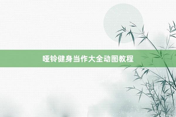 哑铃健身当作大全动图教程