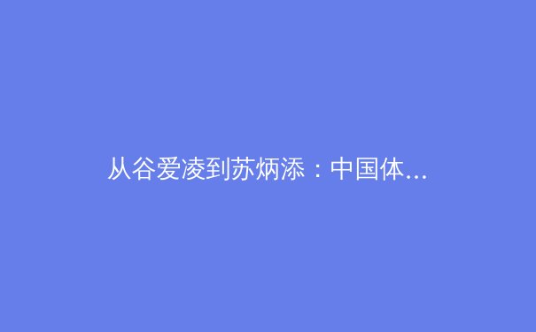 从谷爱凌到苏炳添：中国体育的多元突破与全民健身新纪元
