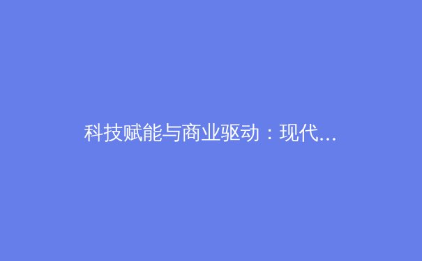 科技赋能与商业驱动：现代体育产业的变革与未来挑战 - 2