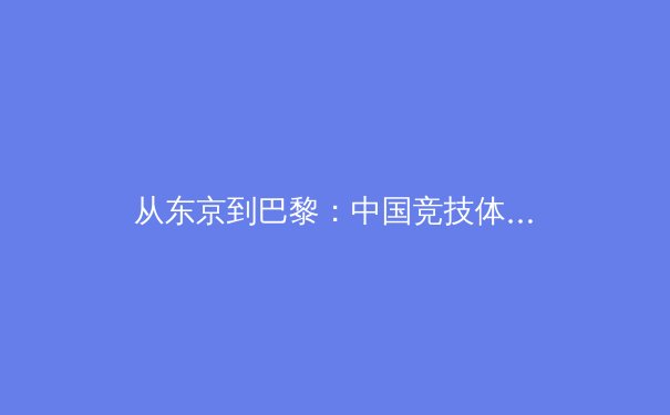从东京到巴黎：中国竞技体育结构性变革的阵痛与曙光 - 3