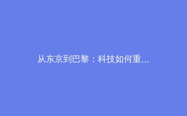 从东京到巴黎：科技如何重塑现代奥林匹克运动 - 4